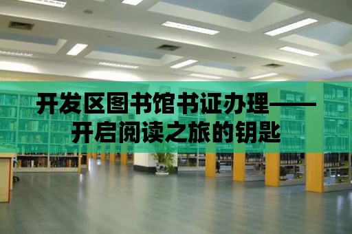 開發區圖書館書證辦理——開啟閱讀之旅的鑰匙