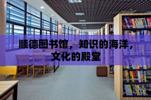 順德圖書館，知識(shí)的海洋，文化的殿堂