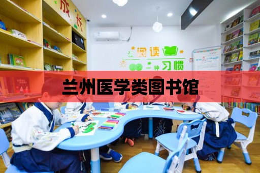 蘭州醫學類圖書館