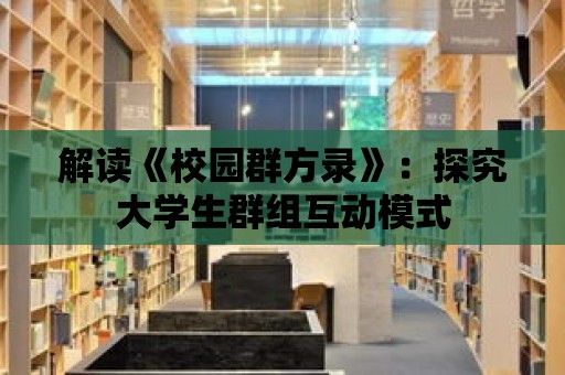 解讀《校園群方錄》：探究大學生群組互動模式