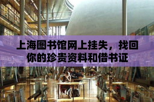 上海圖書館網上掛失，找回你的珍貴資料和借書證