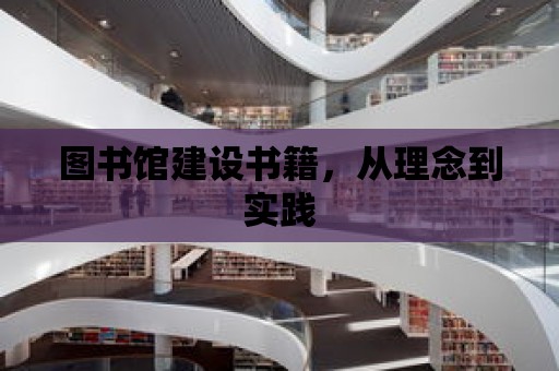 圖書館建設書籍，從理念到實踐