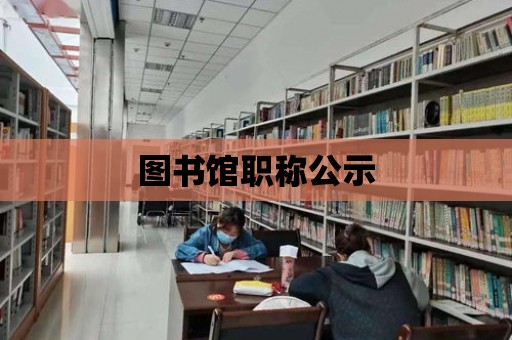 圖書館職稱公示