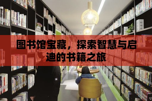 圖書館寶藏，探索智慧與啟迪的書籍之旅