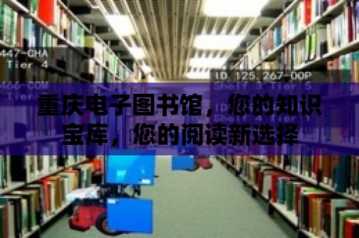 重慶電子圖書館，您的知識寶庫，您的閱讀新選擇