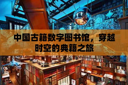 中國古籍數字圖書館，穿越時空的典籍之旅