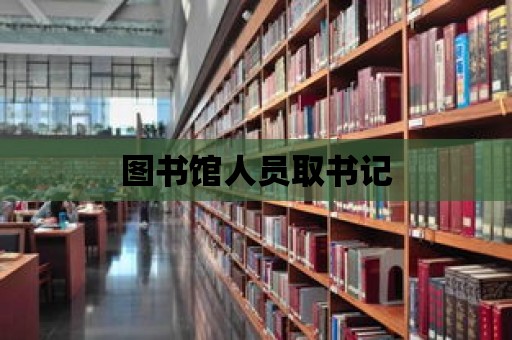 圖書館人員取書記