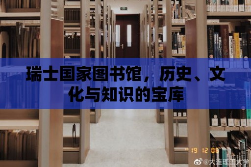 瑞士國家圖書館，歷史、文化與知識的寶庫