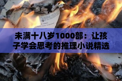 未滿十八歲1000部：讓孩子學(xué)會思考的推理小說精選