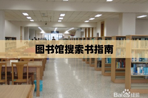 圖書館搜索書指南