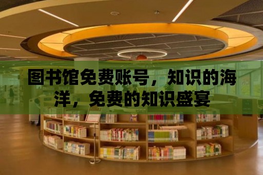 圖書館免費賬號，知識的海洋，免費的知識盛宴