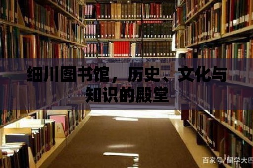 細川圖書館，歷史、文化與知識的殿堂