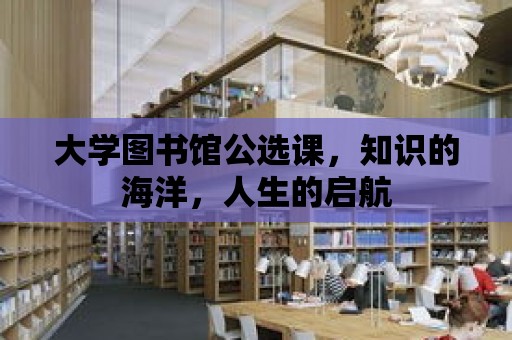 大學圖書館公選課，知識的海洋，人生的啟航