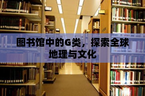 圖書館中的G類，探索全球地理與文化