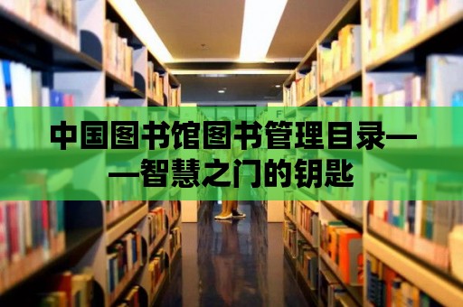 中國圖書館圖書管理目錄——智慧之門的鑰匙