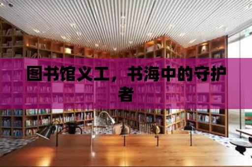 圖書館義工，書海中的守護者