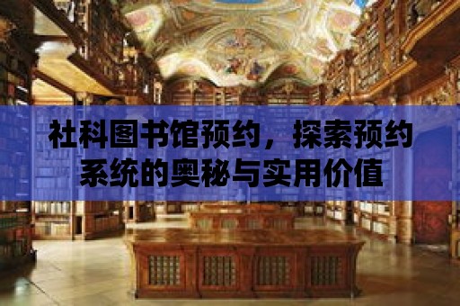 社科圖書館預約，探索預約系統的奧秘與實用價值