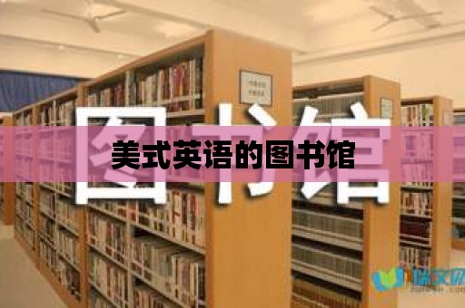 美式英語的圖書館