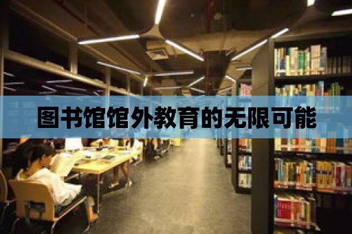 圖書館館外教育的無限可能