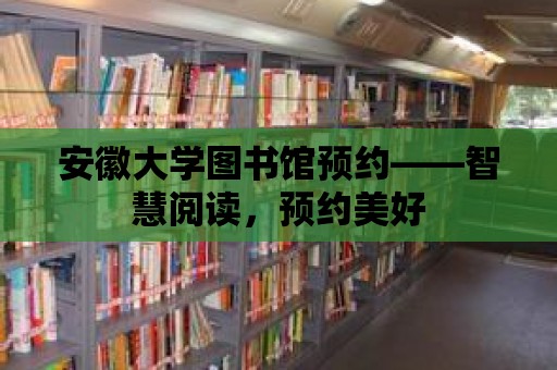 安徽大學圖書館預約——智慧閱讀，預約美好