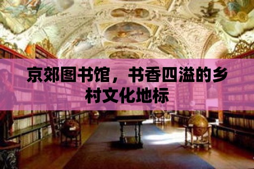 京郊圖書館，書香四溢的鄉村文化地標