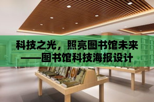 科技之光，照亮圖書館未來——圖書館科技海報設計