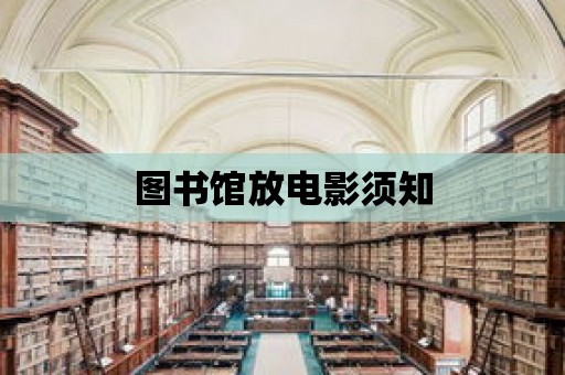 圖書館放電影須知