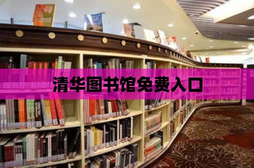 清華圖書館免費入口