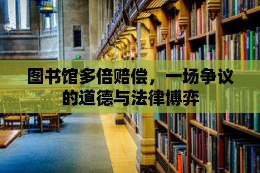 圖書館多倍賠償，一場爭議的道德與法律博弈