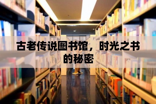 古老傳說圖書館，時光之書的秘密