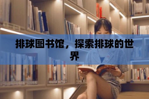 排球圖書館，探索排球的世界