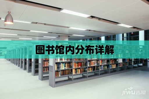 圖書館內分布詳解