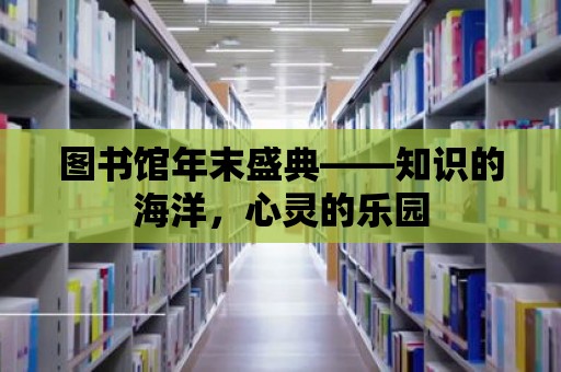 圖書館年末盛典——知識(shí)的海洋，心靈的樂園