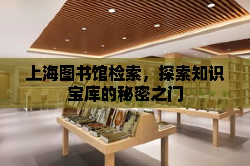 上海圖書館檢索，探索知識寶庫的秘密之門