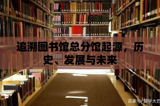 追溯圖書館總分館起源，歷史、發展與未來