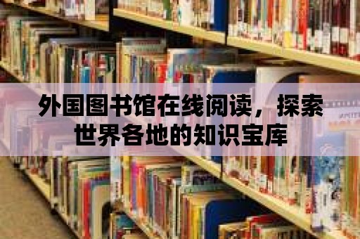 外國圖書館在線閱讀，探索世界各地的知識寶庫