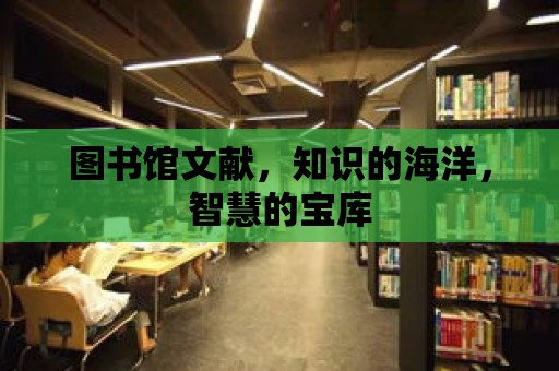 圖書館文獻，知識的海洋，智慧的寶庫