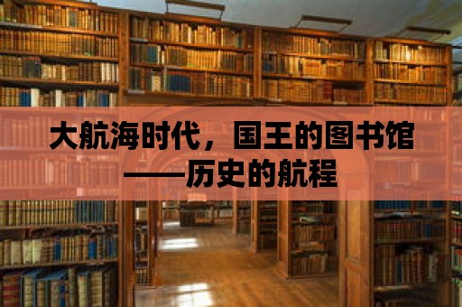 大航海時代，國王的圖書館——歷史的航程