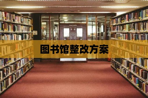 圖書館整改方案