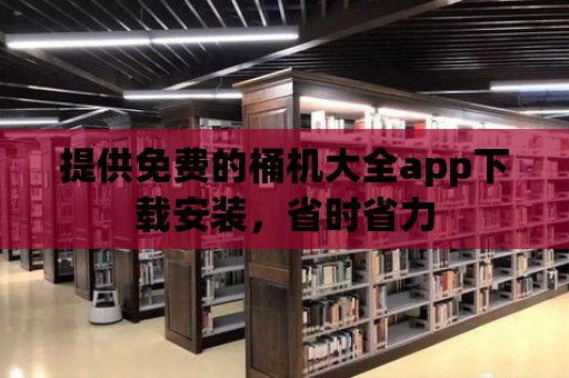 提供免費的桶機大全app下載安裝，省時省力