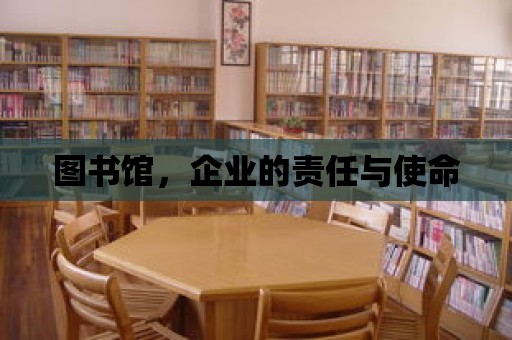 圖書館，企業的責任與使命