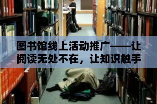 圖書館線上活動推廣——讓閱讀無處不在，讓知識觸手可及