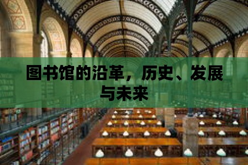 圖書館的沿革，歷史、發展與未來