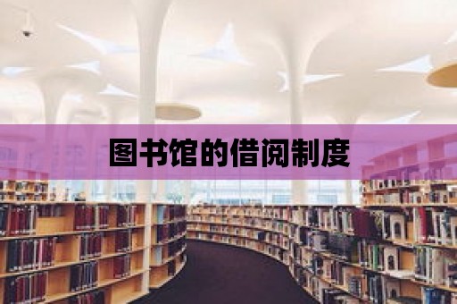 圖書館的借閱制度