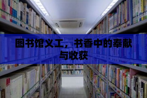 圖書館義工，書香中的奉獻與收獲