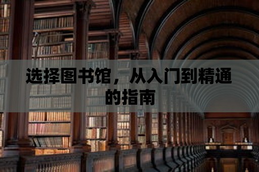 選擇圖書館，從入門到精通的指南