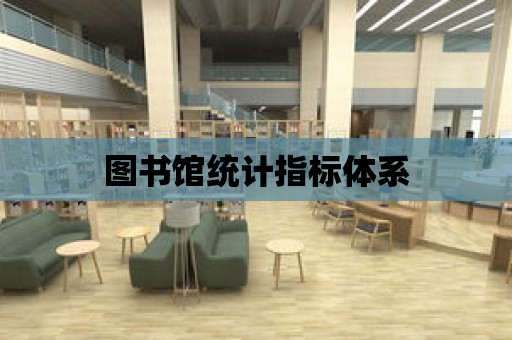 圖書館統計指標體系