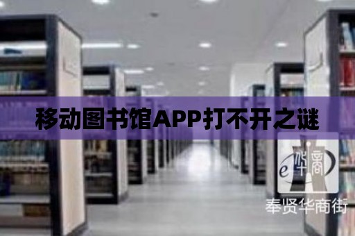 移動圖書館APP打不開之謎