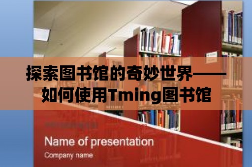 探索圖書館的奇妙世界——如何使用Tming圖書館