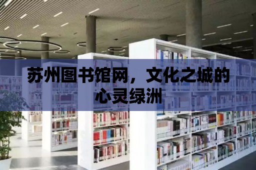 蘇州圖書館網，文化之城的心靈綠洲